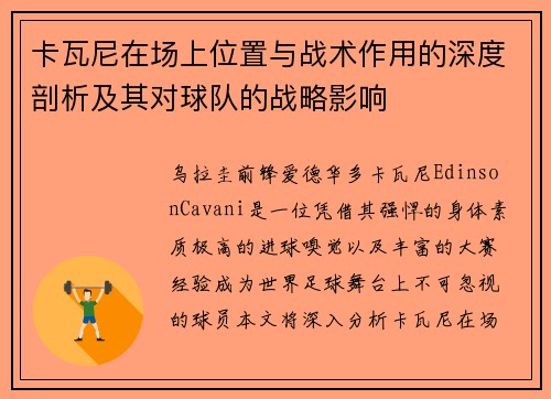 卡瓦尼在场上位置与战术作用的深度剖析及其对球队的战略影响
