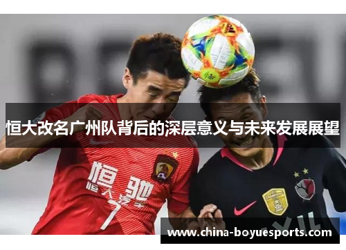 恒大改名广州队背后的深层意义与未来发展展望