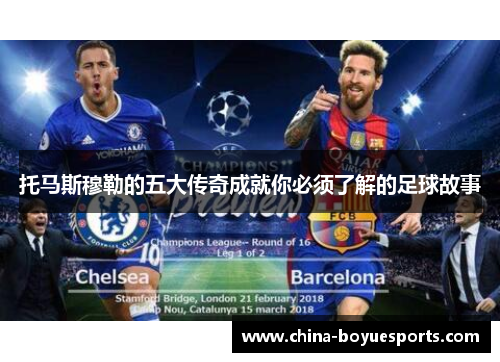 托马斯穆勒的五大传奇成就你必须了解的足球故事