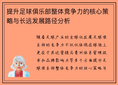 提升足球俱乐部整体竞争力的核心策略与长远发展路径分析
