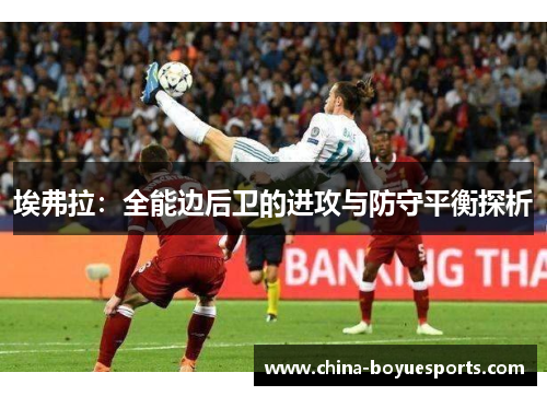 埃弗拉：全能边后卫的进攻与防守平衡探析