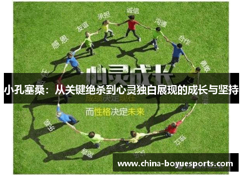 小孔塞桑：从关键绝杀到心灵独白展现的成长与坚持