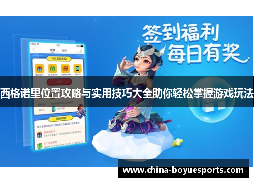 西格诺里位置攻略与实用技巧大全助你轻松掌握游戏玩法