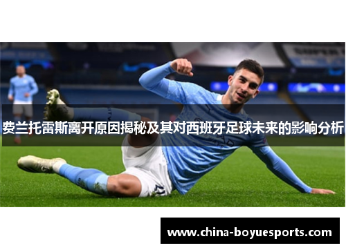 费兰托雷斯离开原因揭秘及其对西班牙足球未来的影响分析