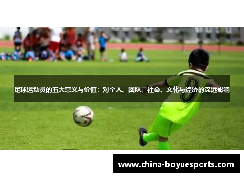 足球运动员的五大意义与价值：对个人、团队、社会、文化与经济的深远影响