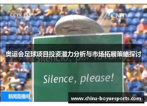 奥运会足球项目投资潜力分析与市场拓展策略探讨