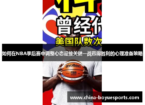 如何在NBA季后赛中调整心态迎接关键一战赢得胜利的心理准备策略