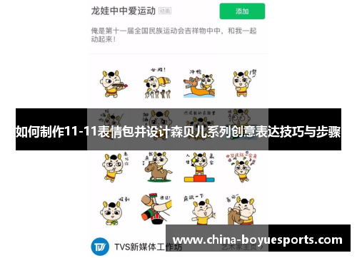 如何制作11-11表情包并设计森贝儿系列创意表达技巧与步骤