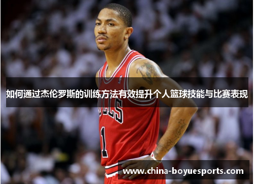 如何通过杰伦罗斯的训练方法有效提升个人篮球技能与比赛表现