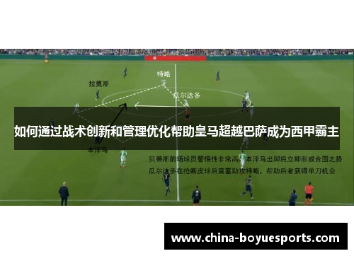 如何通过战术创新和管理优化帮助皇马超越巴萨成为西甲霸主