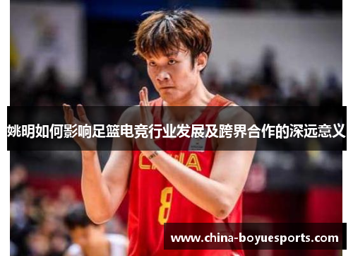 姚明如何影响足篮电竞行业发展及跨界合作的深远意义