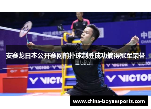 安赛龙日本公开赛网前扑球制胜成功摘得冠军荣誉