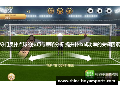 守门员扑点球的技巧与策略分析 提升扑救成功率的关键因素