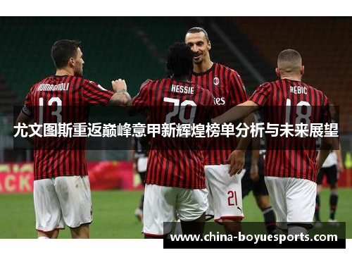尤文图斯重返巅峰意甲新辉煌榜单分析与未来展望