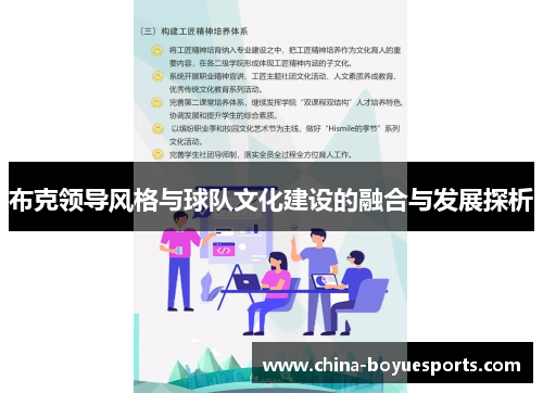 布克领导风格与球队文化建设的融合与发展探析 布克领导风格与球队文化建设的融合与发展探析