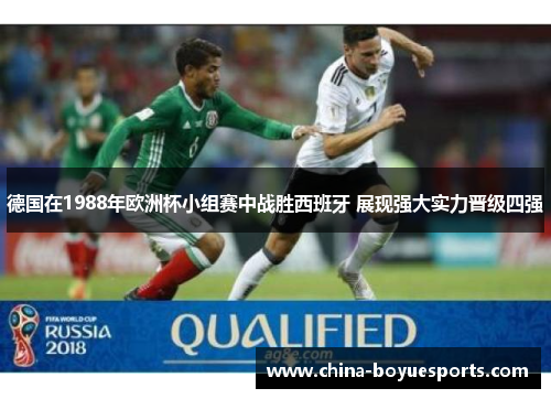 德国在1988年欧洲杯小组赛中战胜西班牙 展现强大实力晋级四强