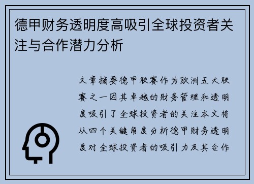 德甲财务透明度高吸引全球投资者关注与合作潜力分析