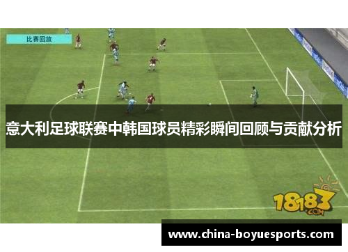 意大利足球联赛中韩国球员精彩瞬间回顾与贡献分析