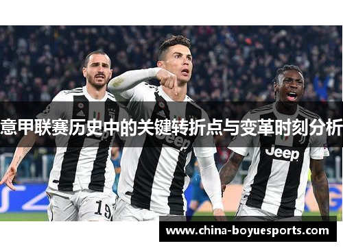 意甲联赛历史中的关键转折点与变革时刻分析
