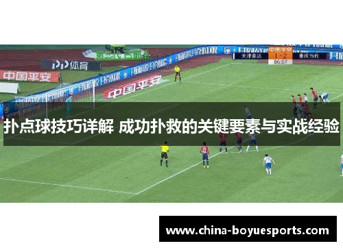 扑点球技巧详解 成功扑救的关键要素与实战经验