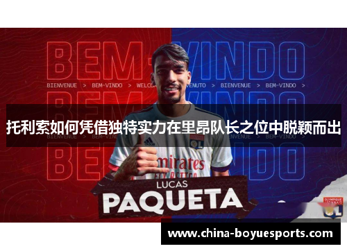 托利索如何凭借独特实力在里昂队长之位中脱颖而出