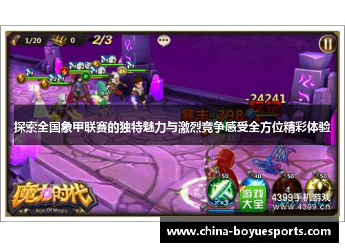 探索全国象甲联赛的独特魅力与激烈竞争感受全方位精彩体验 探索全国象甲联赛的独特魅力与激烈竞争感受全方位精彩体验