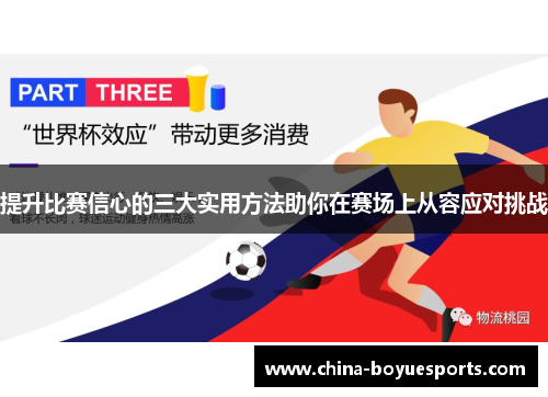 提升比赛信心的三大实用方法助你在赛场上从容应对挑战