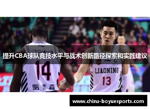 提升CBA球队竞技水平与战术创新路径探索和实践建议