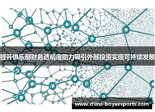 提升俱乐部财务透明度助力吸引外部投资实现可持续发展