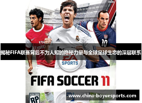 揭秘FIFA联赛背后不为人知的隐秘力量与全球足球生态的深层联系