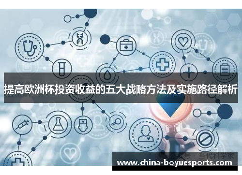 提高欧洲杯投资收益的五大战略方法及实施路径解析