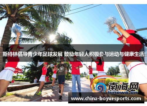 斯特林倡导青少年足球发展 鼓励年轻人积极参与运动与健康生活