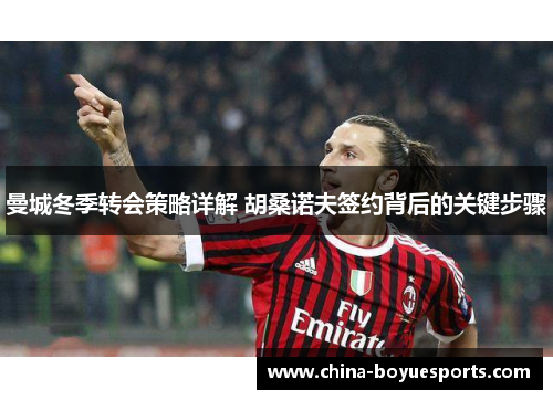 曼城冬季转会策略详解 胡桑诺夫签约背后的关键步骤