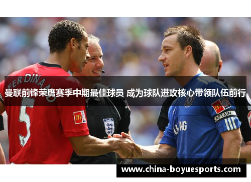 曼联前锋荣膺赛季中期最佳球员 成为球队进攻核心带领队伍前行