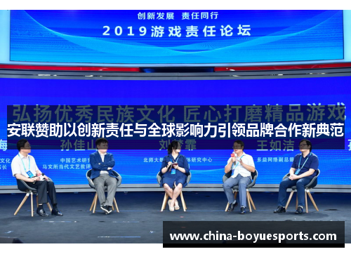 安联赞助以创新责任与全球影响力引领品牌合作新典范