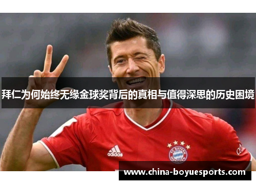 拜仁为何始终无缘金球奖背后的真相与值得深思的历史困境