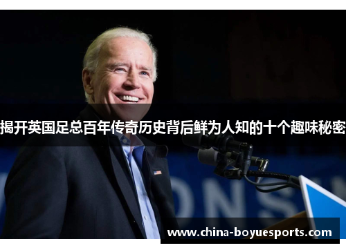 揭开英国足总百年传奇历史背后鲜为人知的十个趣味秘密