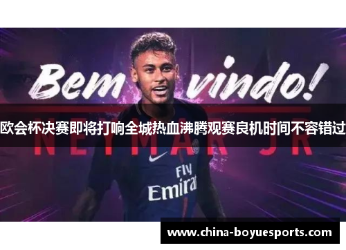 欧会杯决赛即将打响全城热血沸腾观赛良机时间不容错过 欧会杯决赛即将打响全城热血沸腾观赛良机时间不容错过