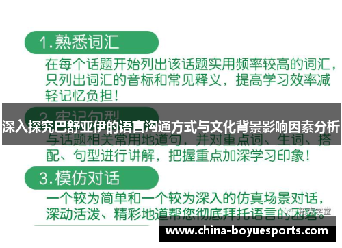 深入探究巴舒亚伊的语言沟通方式与文化背景影响因素分析 深入探究巴舒亚伊的语言沟通方式与文化背景影响因素分析