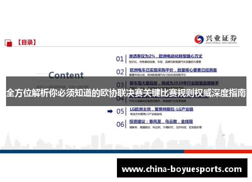 全方位解析你必须知道的欧协联决赛关键比赛规则权威深度指南 全方位解析你必须知道的欧协联决赛关键比赛规则权威深度指南