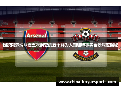 围绕阿森纳队徽五次演变的五个鲜为人知趣味事实全景深度揭秘 围绕阿森纳队徽五次演变的五个鲜为人知趣味事实全景深度揭秘