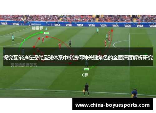 探究瓦尔迪在现代足球体系中扮演何种关键角色的全面深度解析研究 探究瓦尔迪在现代足球体系中扮演何种关键角色的全面深度解析研究