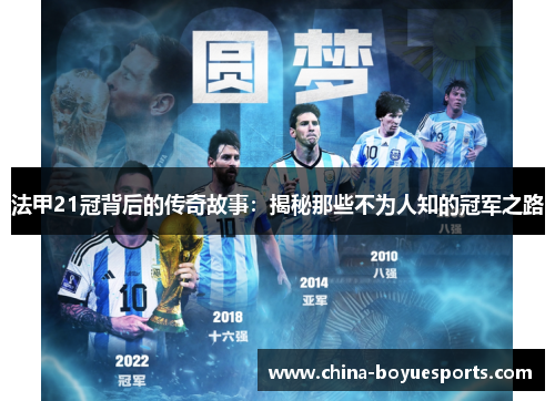 法甲21冠背后的传奇故事:揭秘那些不为人知的冠军之路 法甲21冠背后的传奇故事:揭秘那些不为人知的冠军之路
