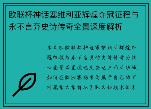 欧联杯神话塞维利亚辉煌夺冠征程与永不言弃史诗传奇全景深度解析 欧联杯神话塞维利亚辉煌夺冠征程与永不言弃史诗传奇全景深度解析