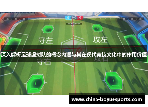 深入解析足球虚拟队的概念内涵与其在现代竞技文化中的作用价值 深入解析足球虚拟队的概念内涵与其在现代竞技文化中的作用价值