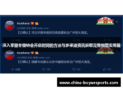深入掌握冬窗转会开启时间的方法与多渠道资讯获取完整指南实用篇 深入掌握冬窗转会开启时间的方法与多渠道资讯获取完整指南实用篇
