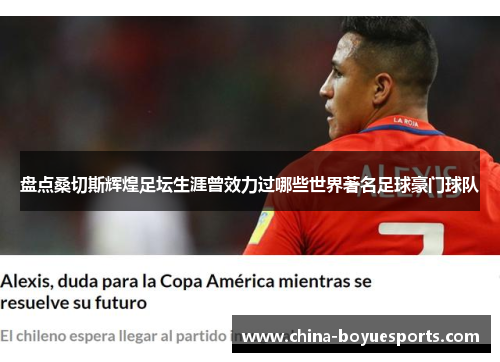 盘点桑切斯辉煌足坛生涯曾效力过哪些世界著名足球豪门球队