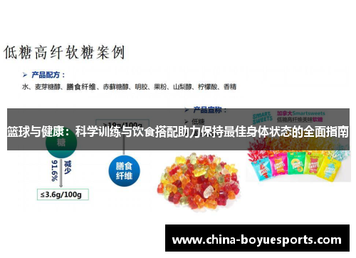 篮球与健康:科学训练与饮食搭配助力保持最佳身体状态的全面指南 篮球与健康:科学训练与饮食搭配助力保持最佳身体状态的全面指南