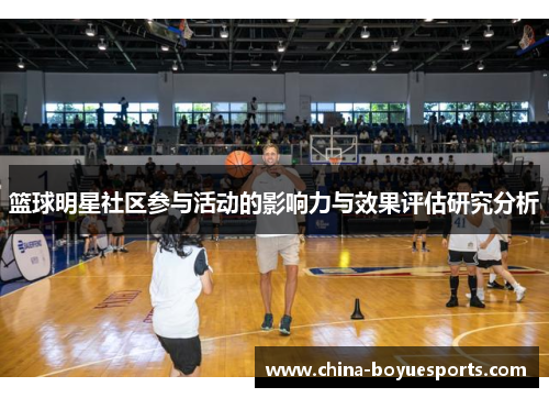 篮球明星社区参与活动的影响力与效果评估研究分析