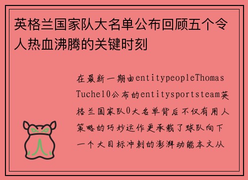 英格兰国家队大名单公布回顾五个令人热血沸腾的关键时刻 英格兰国家队大名单公布回顾五个令人热血沸腾的关键时刻